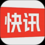 快讯