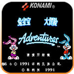 兔宝宝大冒险nes版