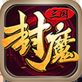 三国封魔传果盘版