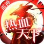 雷神热血天下至尊版