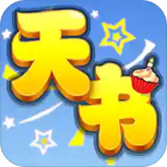 天书奇谈腾讯版