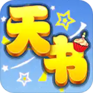 天书奇谈腾讯版