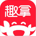 趣拿