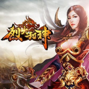 烈火封神超变版