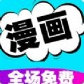 快读漫画最新版