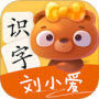 刘小爱识字最新版