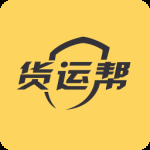 货运帮2024版