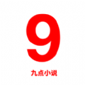 九点小说无限制版