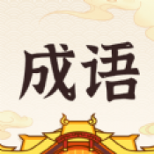 成语黄金城极速版