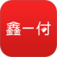 鑫一付