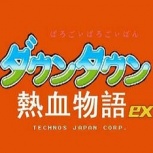 热血物语ex2004版