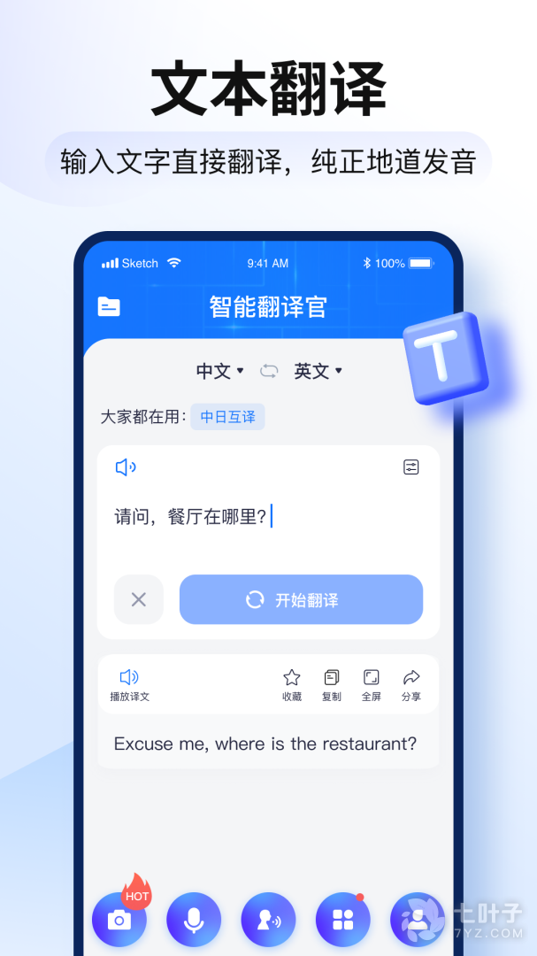 智能翻译官最新版1
