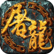 一剑屠龙九游版