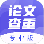 论文查重助手最新版