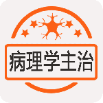 病理学主治医师2024版