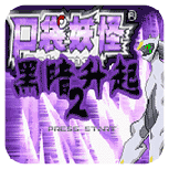 口袋妖怪黑暗升起2汉化版悟饭版