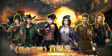 铁血荣耀超全版本手游