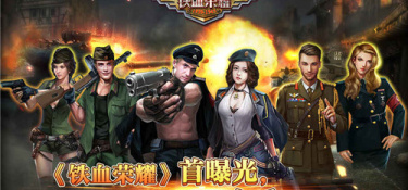 铁血荣耀超全版本手游