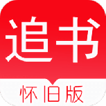 追书神器老版
