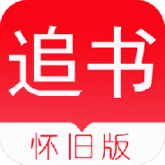 追书神器老版