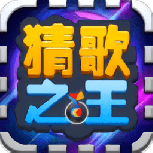 猜歌之王