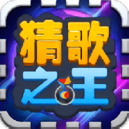 猜歌之王