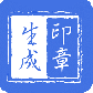 印章生成器