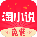免费淘小说清爽版