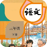 三年级下册语文2024版