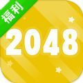 2048微信版
