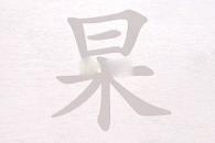 《文字进化》杲找出13个字通关攻略