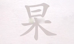 《文字进化》杲找出13个字通关攻略