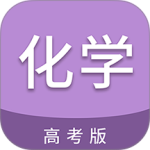 高考化学通最新版