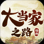 大当家之路九游版