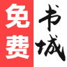 免费书城完整版