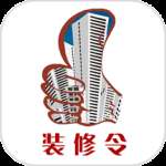 装修令