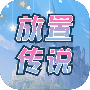 放置传说中文版