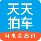 天天拍车