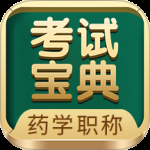 药学药师职称考试宝典