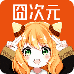 囧次元去广告版最新版