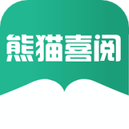 熊猫喜阅