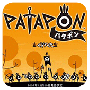 战鼓啪嗒砰ps4版