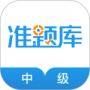 中级经济师准题库最新版