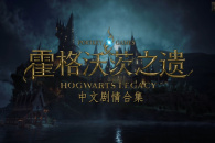 霍格沃茨之遗正在构筑着色器卡住解决方法