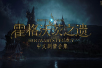 霍格沃茨之遗正在构筑着色器卡住解决方法