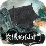 最后的仙门测试版