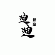 迪迪影院会员版