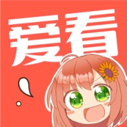爱看漫画最新版