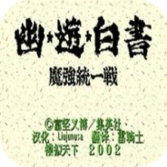 幽游白书魔强统一战sfc版