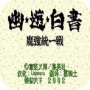 幽游白书魔强统一战sfc版